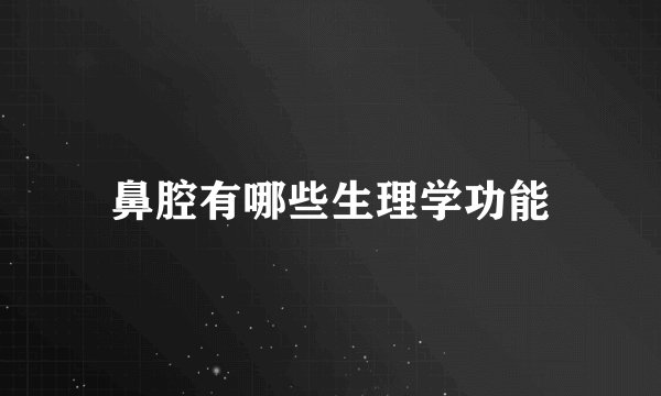 鼻腔有哪些生理学功能