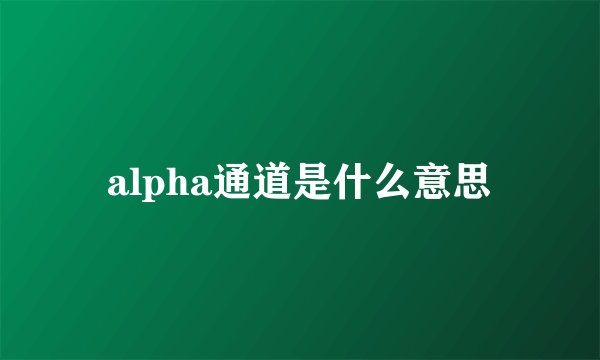 alpha通道是什么意思
