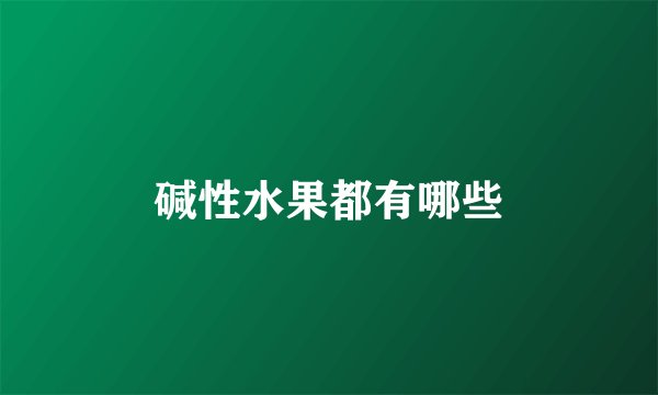 碱性水果都有哪些