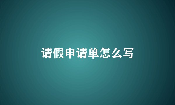 请假申请单怎么写