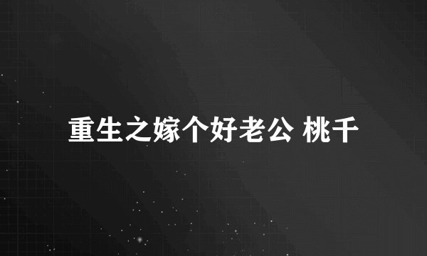 重生之嫁个好老公 桃千