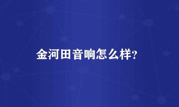 金河田音响怎么样？