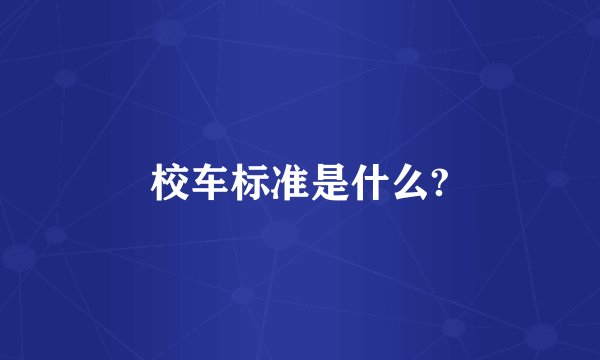 校车标准是什么?