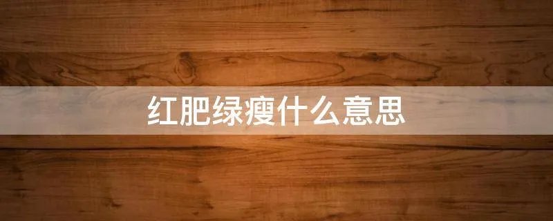 红肥绿瘦什么意思