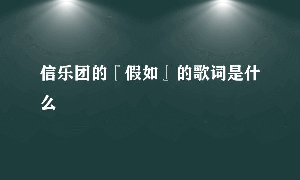 信乐团的『假如』的歌词是什么