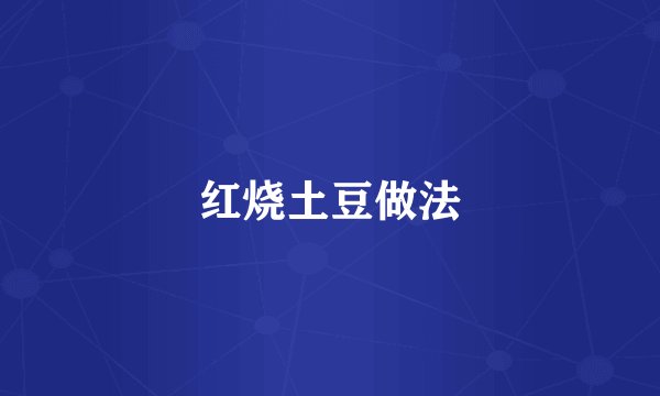 红烧土豆做法