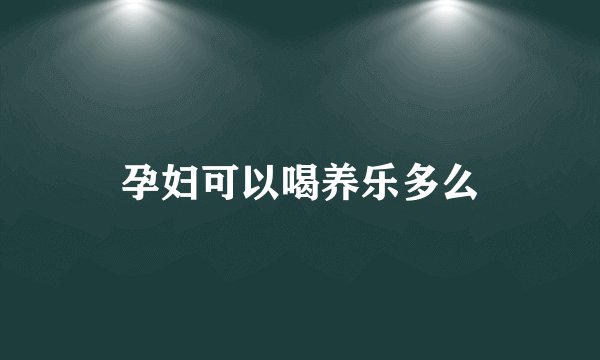 孕妇可以喝养乐多么