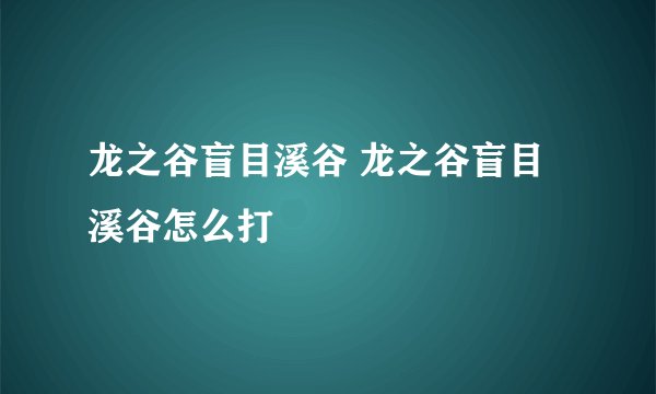 龙之谷盲目溪谷 龙之谷盲目溪谷怎么打