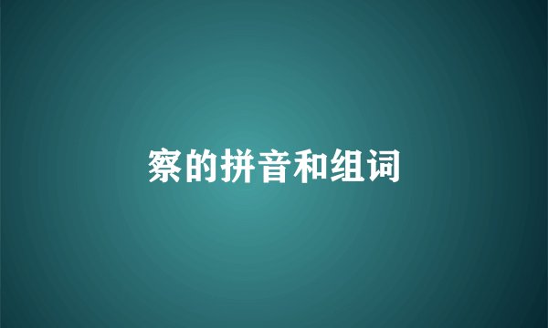察的拼音和组词