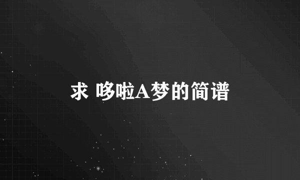 求 哆啦A梦的简谱