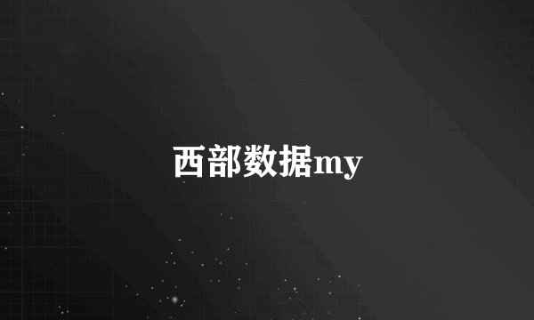 西部数据my