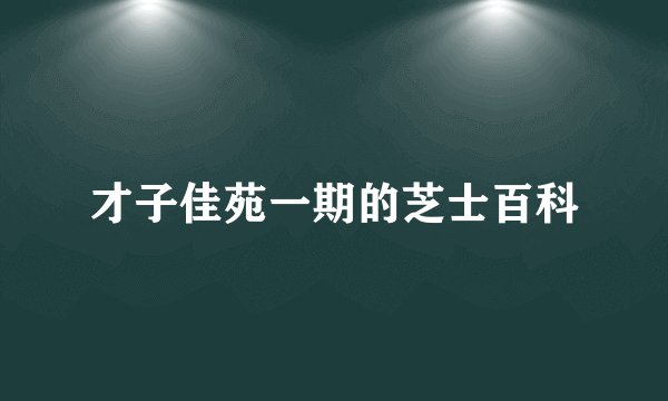 才子佳苑一期的芝士百科