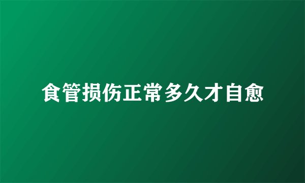 食管损伤正常多久才自愈