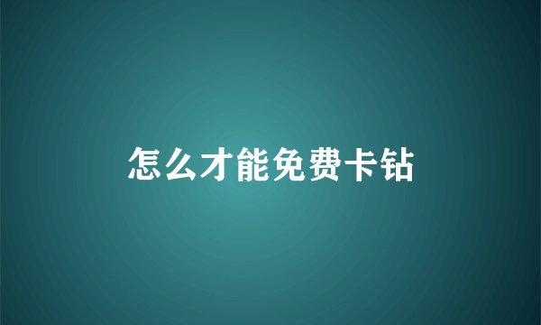 怎么才能免费卡钻