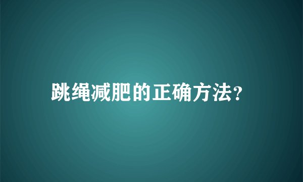 跳绳减肥的正确方法？