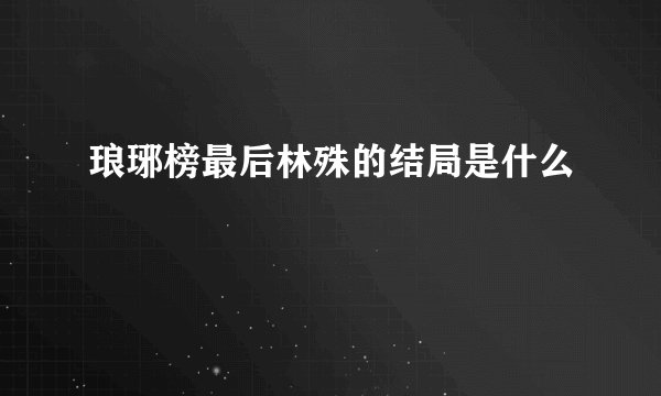 琅琊榜最后林殊的结局是什么
