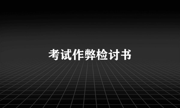 考试作弊检讨书