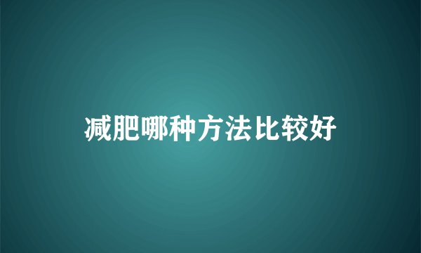减肥哪种方法比较好