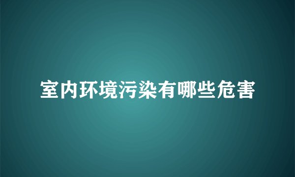 室内环境污染有哪些危害