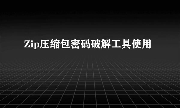 Zip压缩包密码破解工具使用