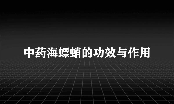 中药海螵蛸的功效与作用