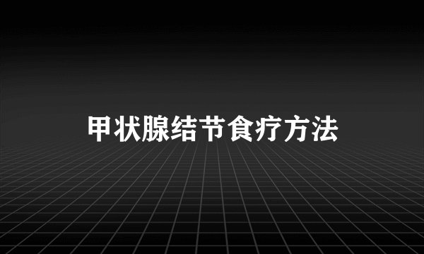 甲状腺结节食疗方法