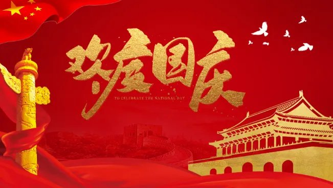 中国国庆节的来历