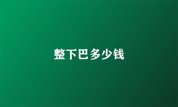 整下巴多少钱