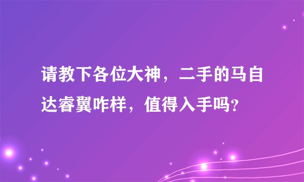 请教下各位大神，二手的马自达睿翼咋样，值得入手吗？