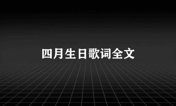 四月生日歌词全文