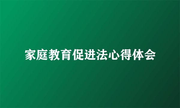 家庭教育促进法心得体会