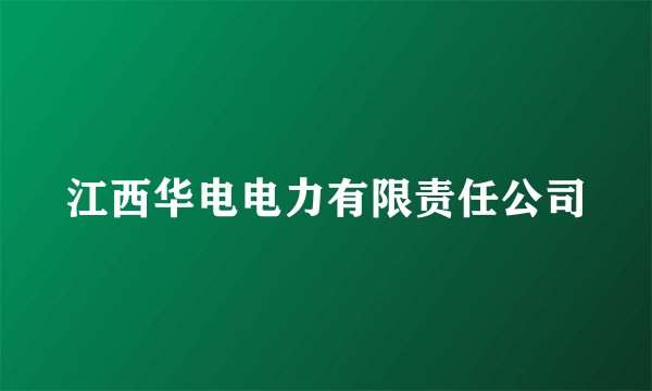 江西华电电力有限责任公司