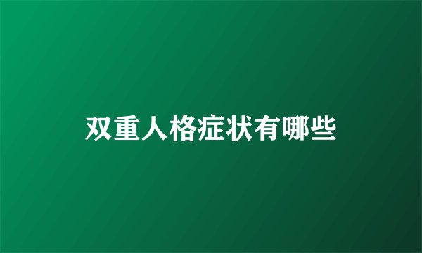 双重人格症状有哪些