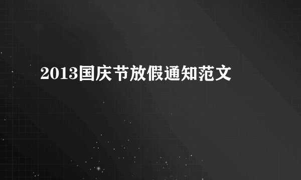 2013国庆节放假通知范文