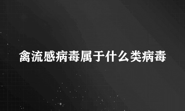 禽流感病毒属于什么类病毒