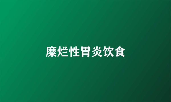 糜烂性胃炎饮食