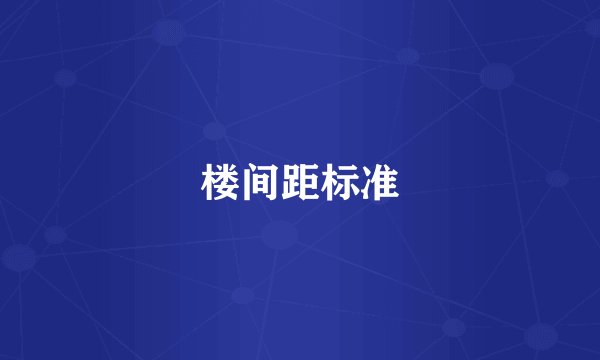 楼间距标准