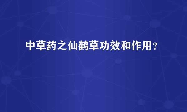 中草药之仙鹤草功效和作用？