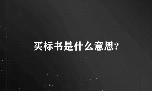 买标书是什么意思?