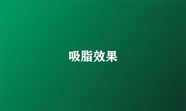 吸脂效果