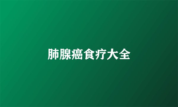 肺腺癌食疗大全