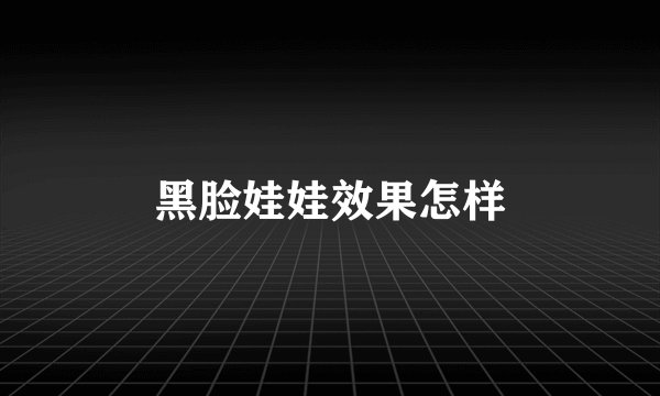 黑脸娃娃效果怎样