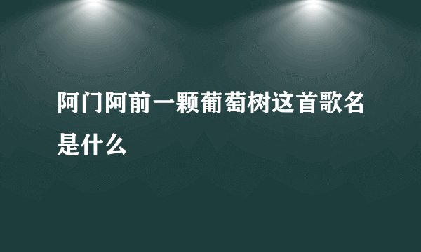阿门阿前一颗葡萄树这首歌名是什么