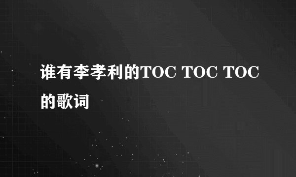 谁有李孝利的TOC TOC TOC的歌词