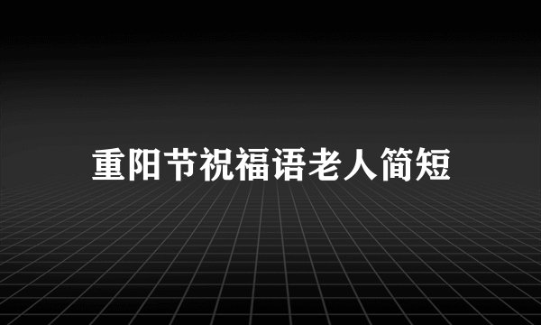 重阳节祝福语老人简短