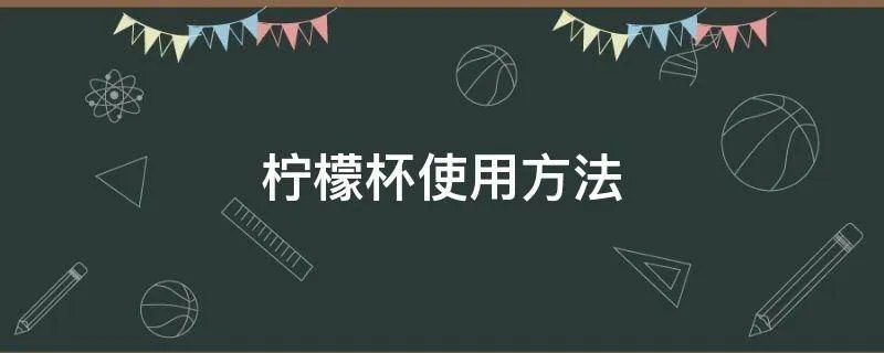 柠檬杯使用方法