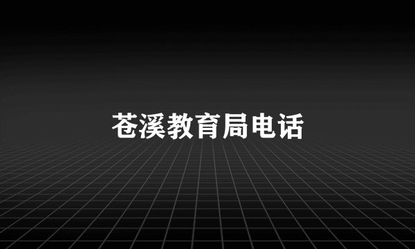 苍溪教育局电话