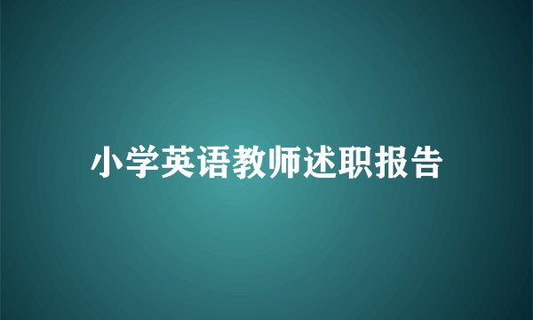 小学英语教师述职报告