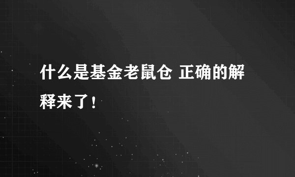 什么是基金老鼠仓 正确的解释来了!