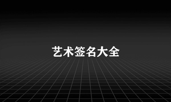 艺术签名大全